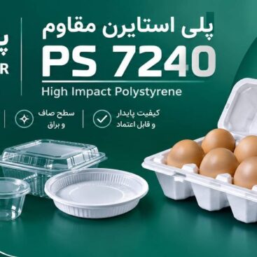 پلی استایرن مقاوم 7240 تبریز