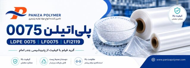 پلی اتیلن 0075