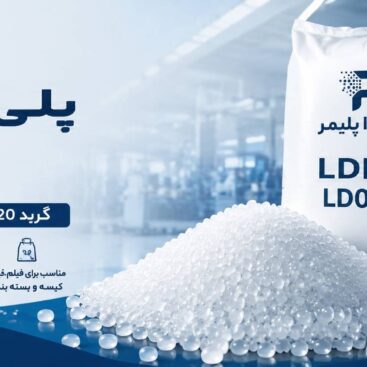 پلی اتیلن سبک 020