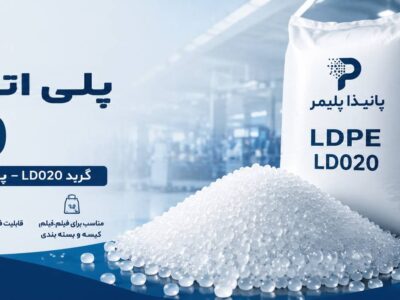پلی اتیلن سبک 020