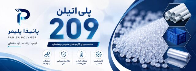 پلی اتیلن 209
