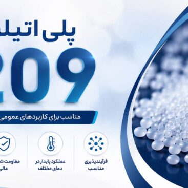 پلی اتیلن خطی 209
