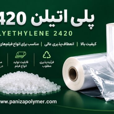 پلی اتیلن 2420