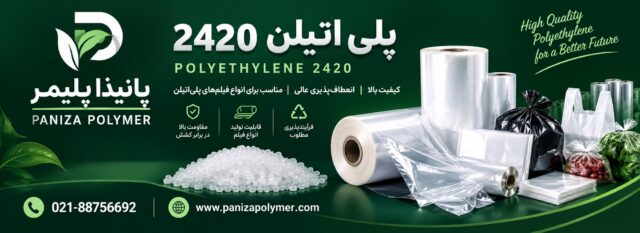 پلی اتیلن 2420