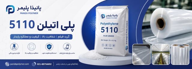 پلی اتیلن 5110