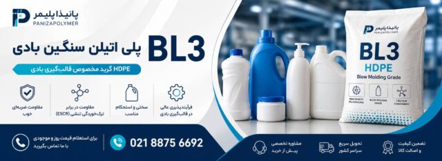 پلی اتیلن BL3 بادی