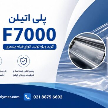 پلی اتیلن سنگین فیلم گرید F7000