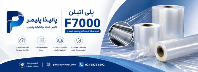 پلی اتیلن سنگین فیلم گرید F7000