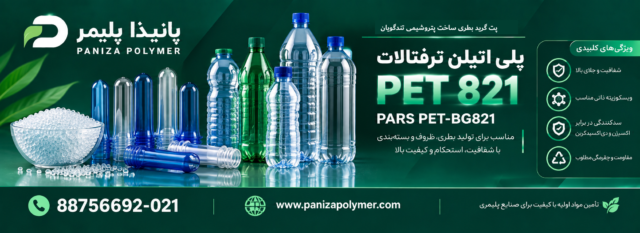 پت 821 گرید بطری
