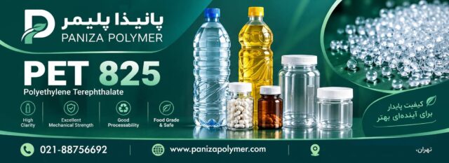 پلی اتیلن ترفتالئات PET 825