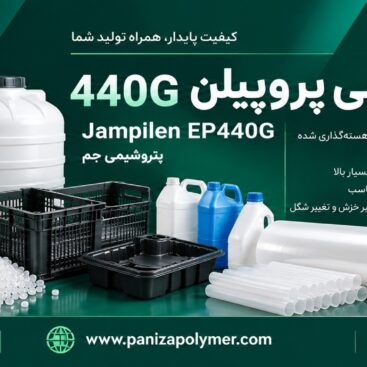پلی پروپیلن 440
