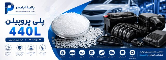 پلی پروپیلن 440L تزریقی