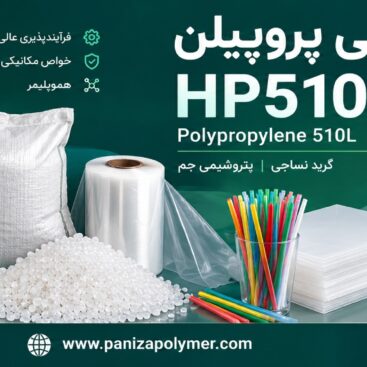 پلی پروپیلن 510