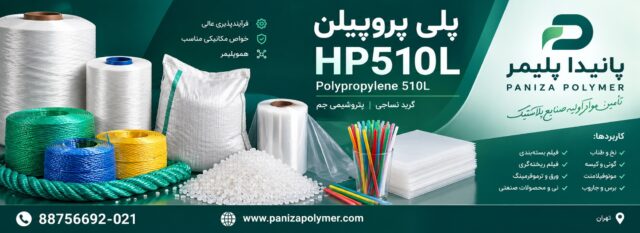 پلی پروپیلن 510