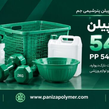 پلی پروپیلن 548