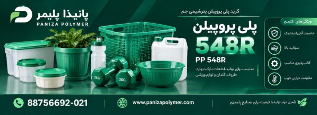 پلی پروپیلن 548
