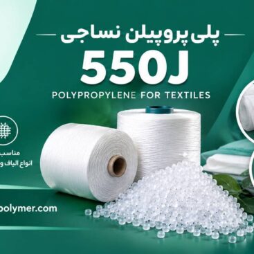 پلی پروپیلن 550
