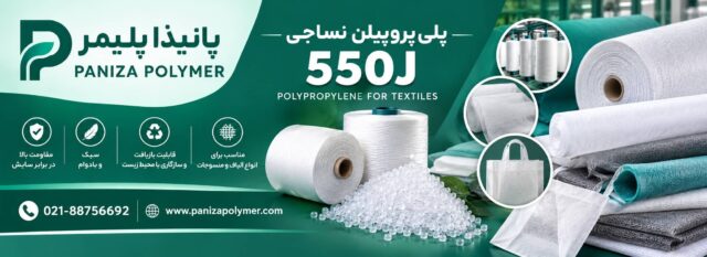 پلی پروپیلن 550