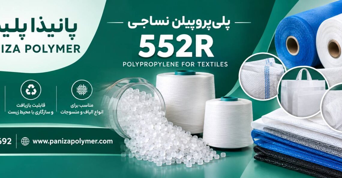 پلی پروپیلن 552