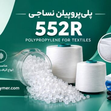 پلی پروپیلن 552