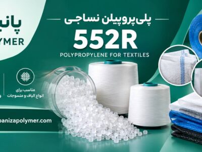 پلی پروپیلن 552