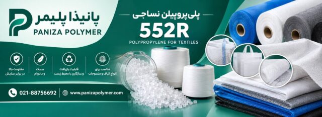 پلی پروپیلن 552
