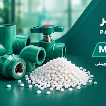 MR230 پلی پروپیلن