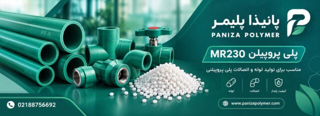 MR230 پلی پروپیلن