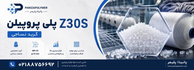 پلی پروپیلن z30s نساجی