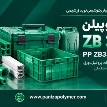 پلی پروپیلن ZB332C