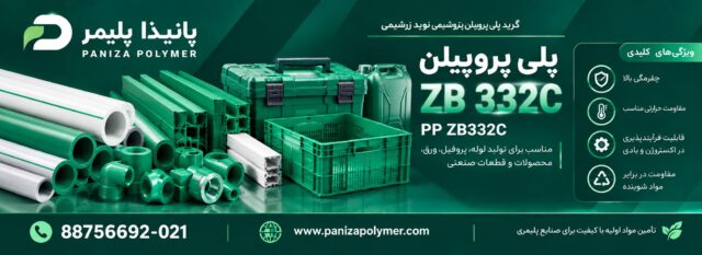 پلی پروپیلن ZB332C
