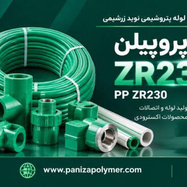 پلی پروپیلن ZR230