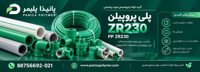 پلی پروپیلن ZR230