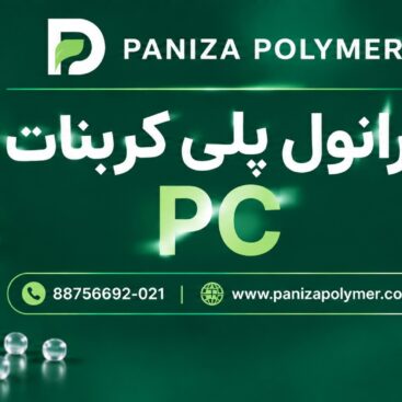 گرانول پلی کربنات