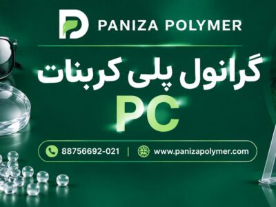 گرانول پلی کربنات