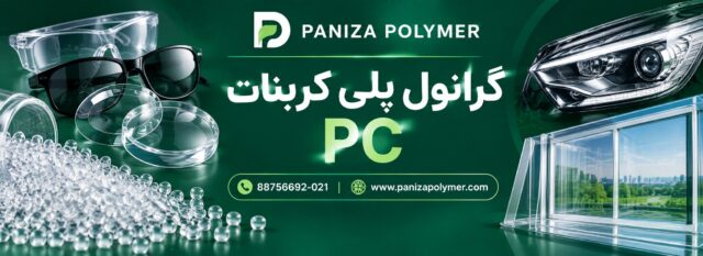 گرانول پلی کربنات
