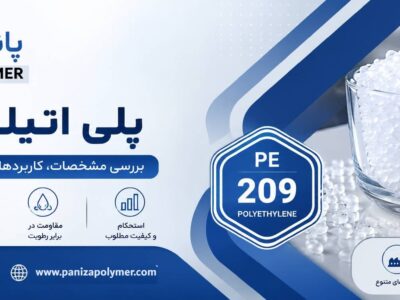 پلی اتیلن 209