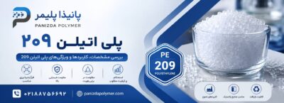 پلی اتیلن 209 امیرکبیر