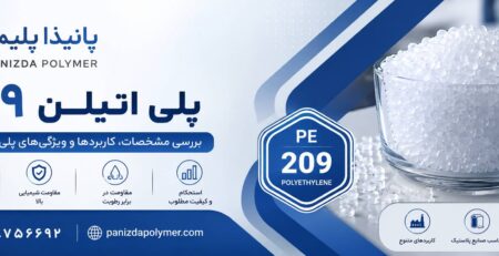 پلی اتیلن 209 امیرکبیر