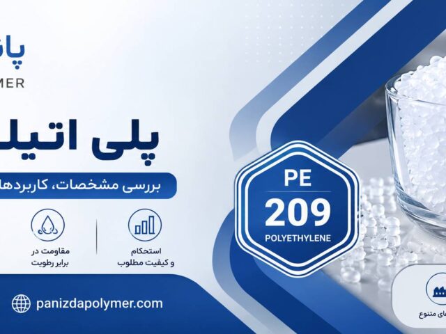 پلی اتیلن 209 امیرکبیر