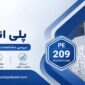 پلی اتیلن 209 امیرکبیر