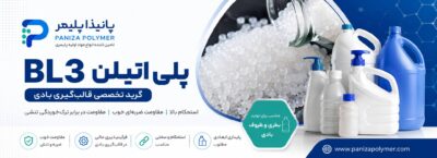 پلی اتیلن سنگین بادی BL3