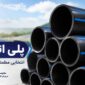 پلی اتیلن گرید لوله