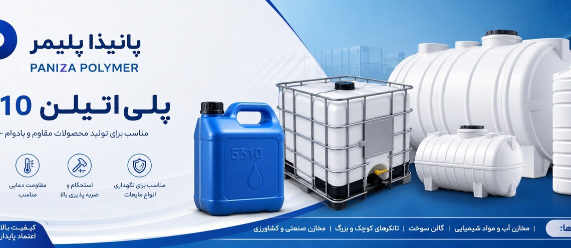 پلی اتیلن سنگین 5510