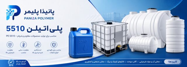 پلی اتیلن سنگین 5510