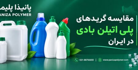 مقایسه پلی اتیلن های بادی