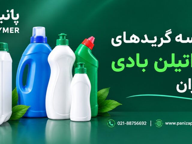 مقایسه پلی اتیلن های بادی