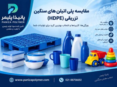 مقایسه انواع پلی اتیلن سنگین تزریقی