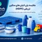 مقایسه انواع پلی اتیلن سنگین تزریقی